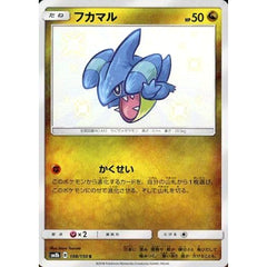 フカマル (キラ仕様) 198/150 [S] SM8b ドラゴン ポケモンカードゲーム サン&ムーン ハイクラスパック GXウルトラシャイニー