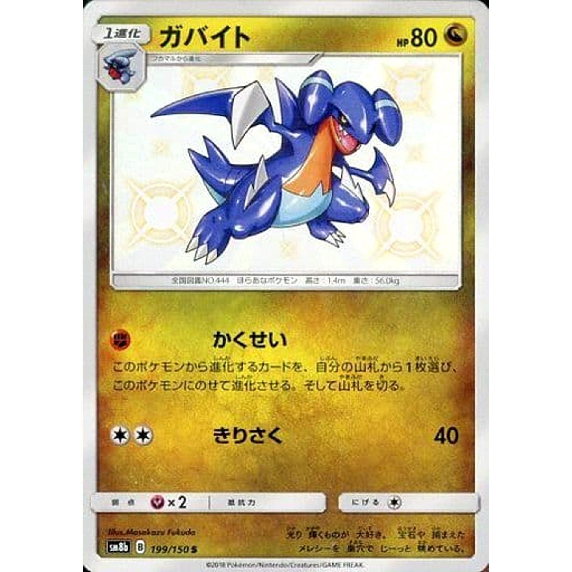 ガバイト (キラ仕様) 199/150 [S] SM8b ドラゴン ポケモンカードゲーム サン&ムーン ハイクラスパック GXウルトラシャイニー