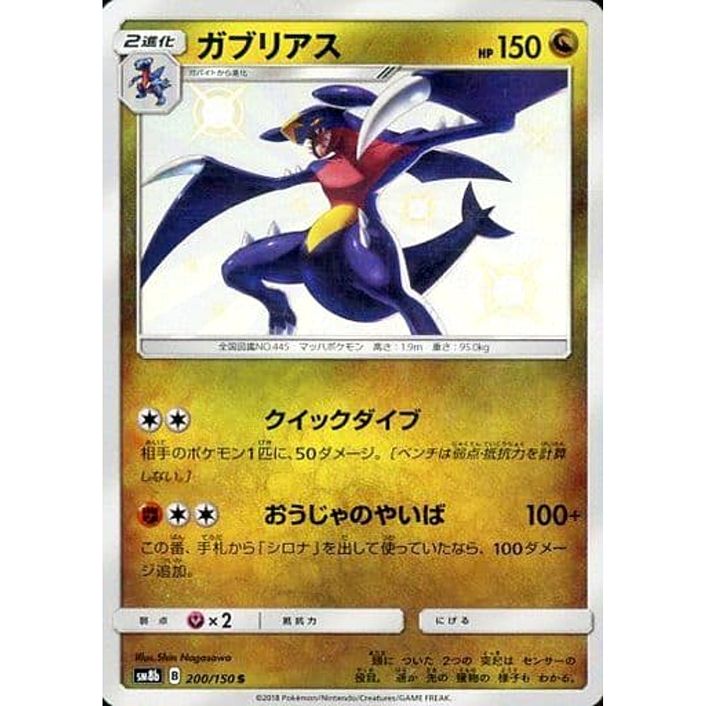 ガブリアス (キラ仕様) 200/150 [S] SM8b ドラゴン ポケモンカードゲーム サン&ムーン ハイクラスパック GXウルトラシャイニー