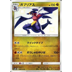 ガブリアス (キラ仕様) 200/150 [S] SM8b ドラゴン ポケモンカードゲーム サン&ムーン ハイクラスパック GXウルトラシャイニー