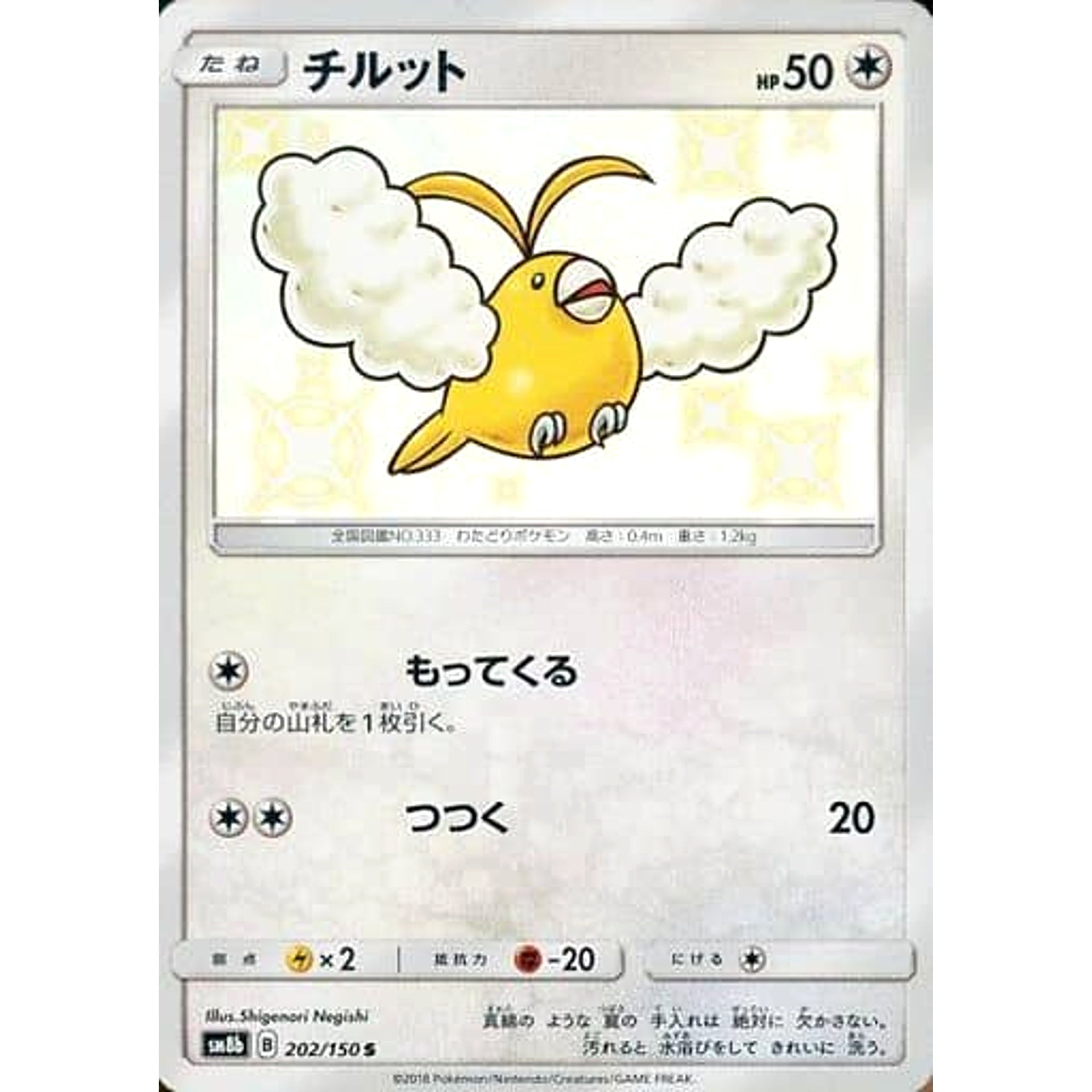 チルット (キラ仕様) 202/150 [S] SM8b 無 ポケモンカードゲーム サン&ムーン ハイクラスパック GXウルトラシャイニー