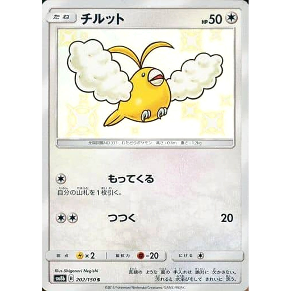 チルット (キラ仕様) 202/150 [S] SM8b 無 ポケモンカードゲーム サン&ムーン ハイクラスパック GXウルトラシャイニー