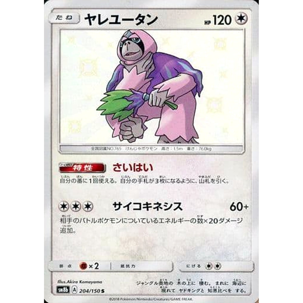 ヤレユータン (キラ仕様) 204/150 [S] SM8b 無 ポケモンカードゲーム サン&ムーン ハイクラスパック GXウルトラシャイニー