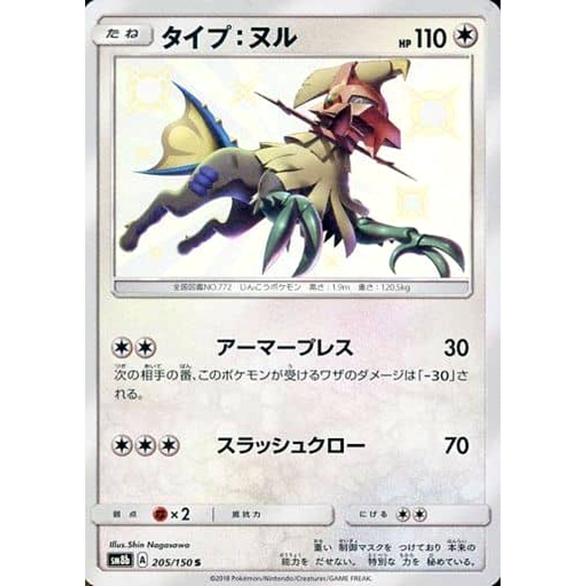 タイプ:ヌル (キラ仕様) 205/150 [S] SM8b 無 ポケモンカードゲーム サン&ムーン ハイクラスパック GXウルトラシャイニー