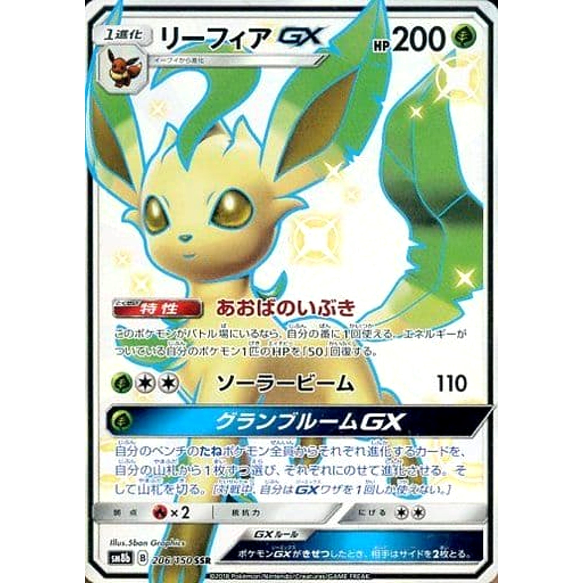 リーフィアGX (キラ仕様) 206/150 [SSR] SM8b 草 ポケモンカードゲーム サン&ムーン ハイクラスパック GXウルトラシャイニー