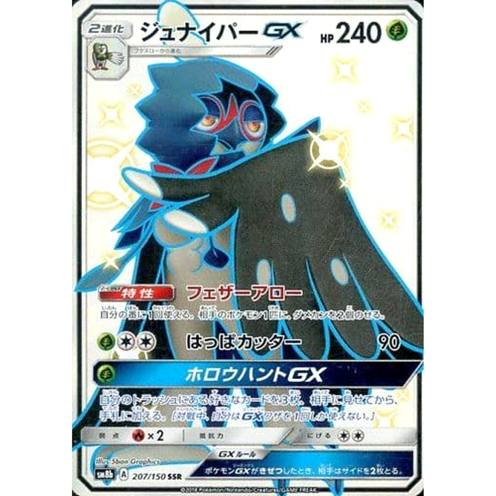 ジュナイパーGX (キラ仕様) 207/150 [SSR] SM8b 草 ポケモンカードゲーム サン&ムーン ハイクラスパック GXウルトラシャイニー