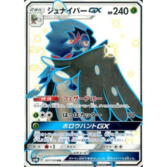ジュナイパーGX (キラ仕様) 207/150 [SSR] SM8b 草 ポケモンカードゲーム サン&ムーン ハイクラスパック GXウルトラシャイニー