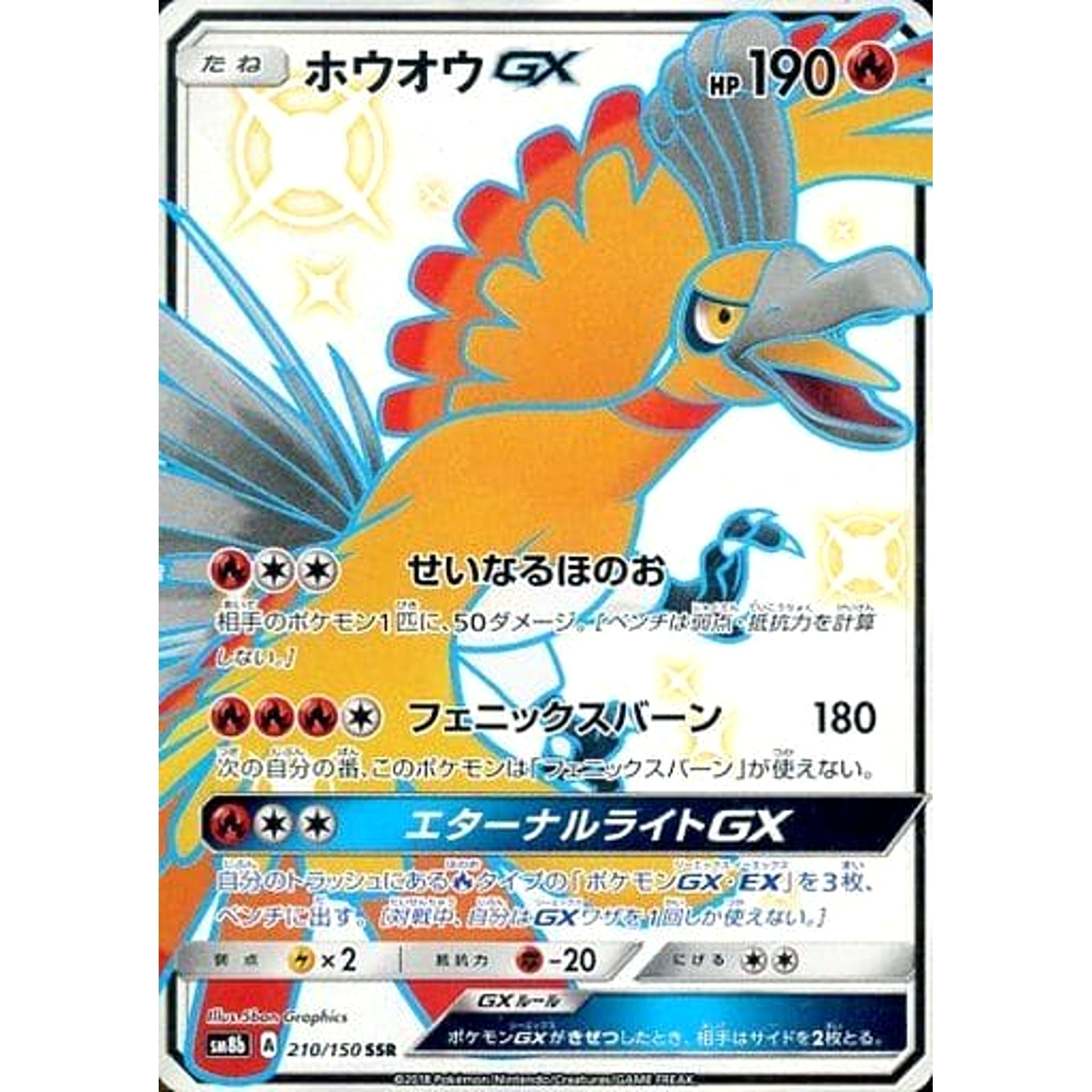 ホウオウGX (キラ仕様) 210/150 [SSR] SM8b 炎 ポケモンカードゲーム サン&ムーン ハイクラスパック GXウルトラシャイニー