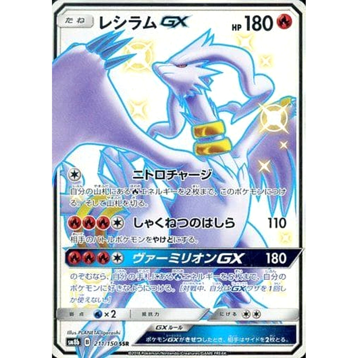 レシラムGX (キラ仕様) 211/150 [SSR] SM8b 炎 ポケモンカードゲーム サン&ムーン ハイクラスパック GXウルトラシャイニー