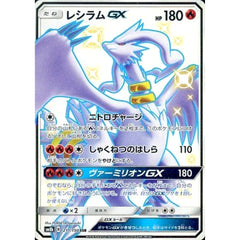 レシラムGX (キラ仕様) 211/150 [SSR] SM8b 炎 ポケモンカードゲーム サン&ムーン ハイクラスパック GXウルトラシャイニー