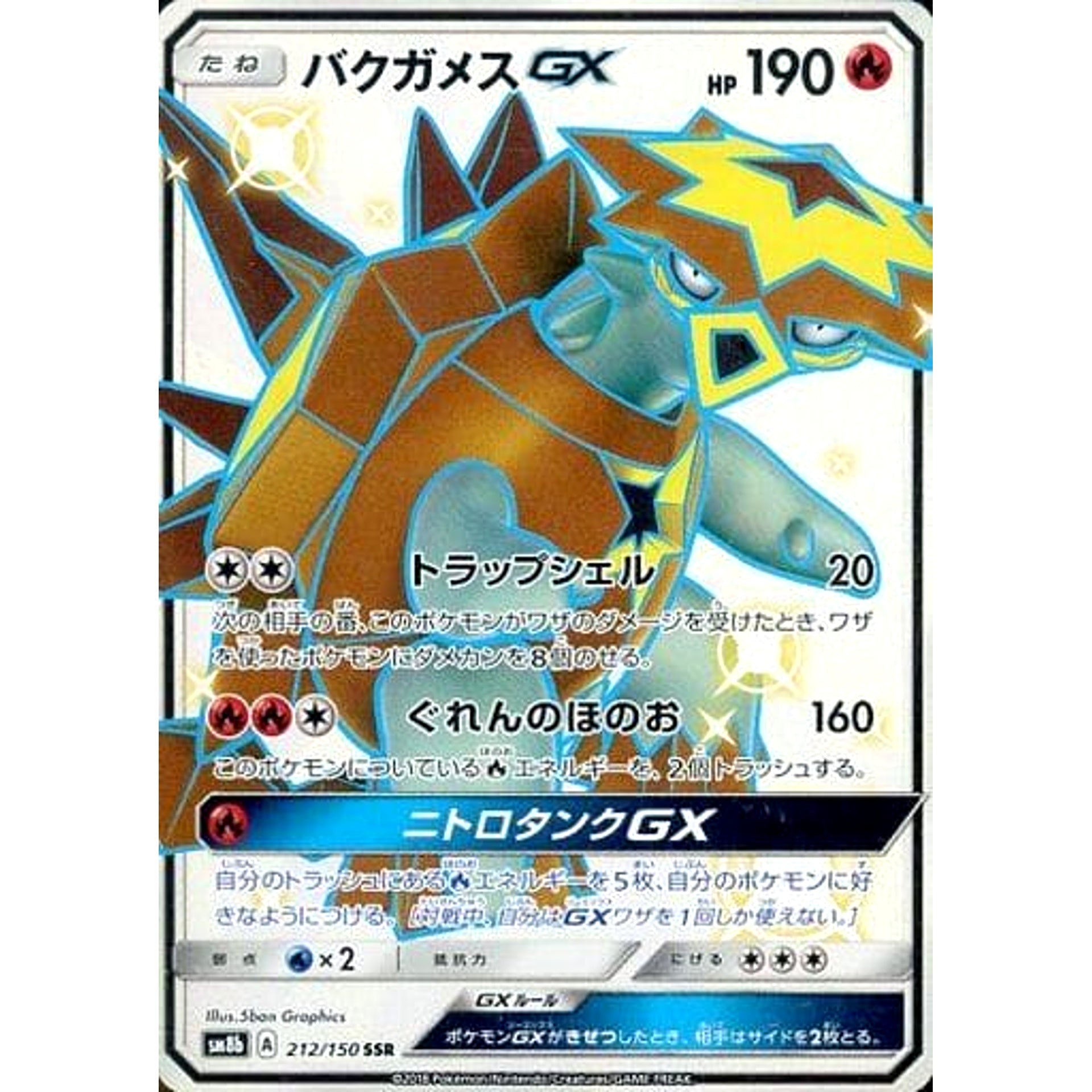 バクガメスGX (キラ仕様) 212/150 [SSR] SM8b 炎 ポケモンカードゲーム サン&ムーン ハイクラスパック GXウルトラシャイニー
