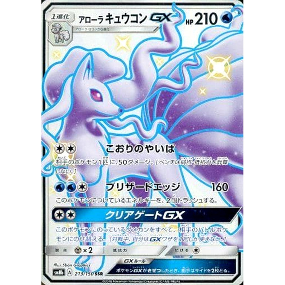 アローラキュウコンGX (キラ仕様) 213/150 [SSR] SM8b 水 ポケモンカードゲーム サン&ムーン ハイクラスパック GXウルトラシャイニー