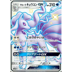 アローラキュウコンGX (キラ仕様) 213/150 [SSR] SM8b 水 ポケモンカードゲーム サン&ムーン ハイクラスパック GXウルトラシャイニー