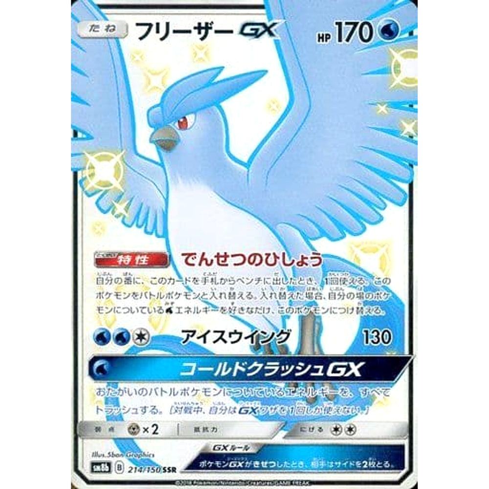 フリーザーGX (キラ仕様) 214/150 [SSR] SM8b 水 ポケモンカードゲーム サン&ムーン ハイクラスパック GXウルトラシャイニー