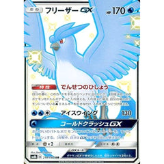 フリーザーGX (キラ仕様) 214/150 [SSR] SM8b 水 ポケモンカードゲーム サン&ムーン ハイクラスパック GXウルトラシャイニー