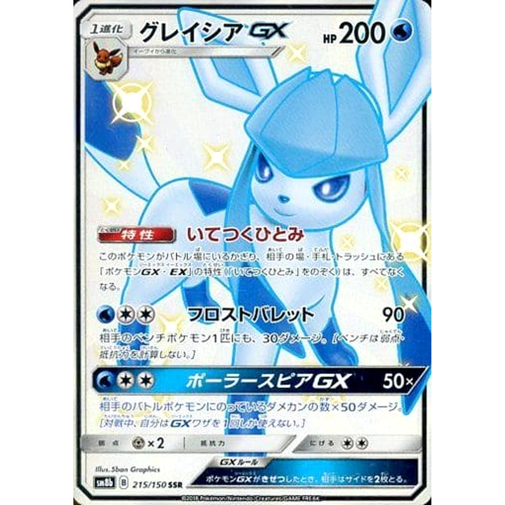 グレイシアGX (キラ仕様) 215/150 [SSR] SM8b 水 ポケモンカードゲーム サン&ムーン ハイクラスパック GXウルトラシャイニー