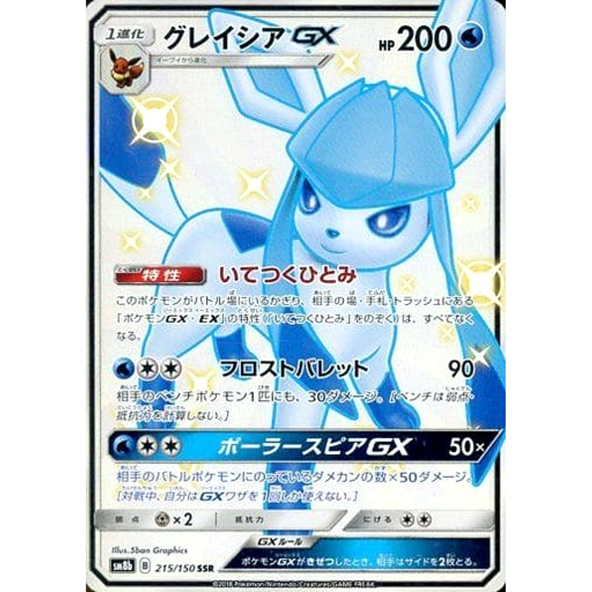 グレイシアGX (キラ仕様) 215/150 [SSR] SM8b 水 ポケモンカードゲーム サン&ムーン ハイクラスパック GXウルトラシャイニー