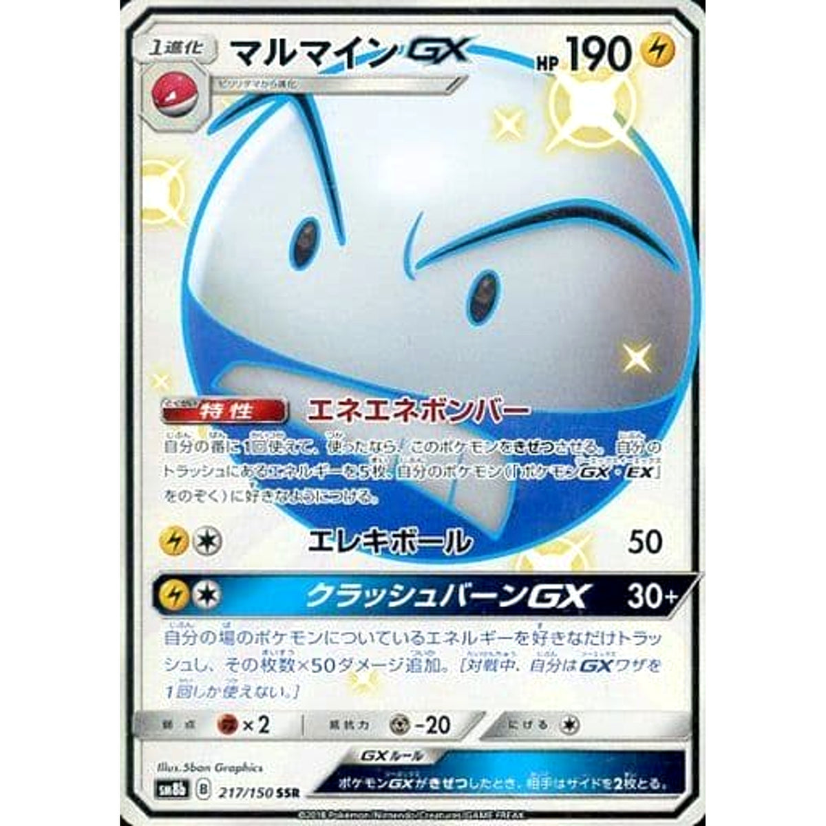 マルマインGX (キラ仕様) 217/150 [SSR] SM8b 雷 ポケモンカードゲーム サン&ムーン ハイクラスパック GXウルトラシャイニー