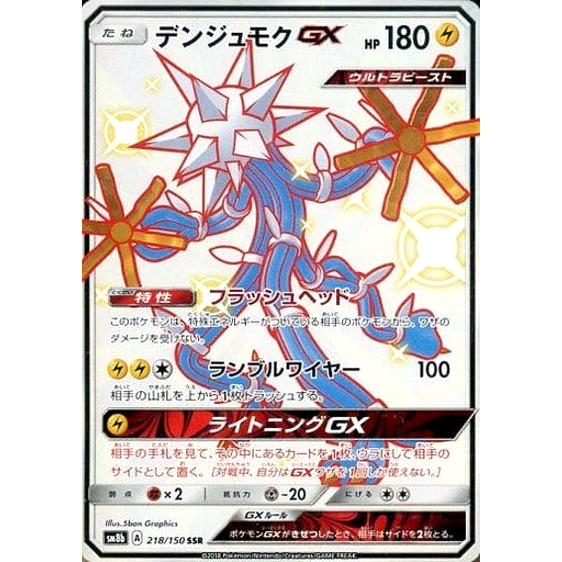 デンジュモクGX (キラ仕様) 218/150 [SSR] SM8b 雷 ポケモンカードゲーム サン&ムーン ハイクラスパック GXウルトラシャイニー