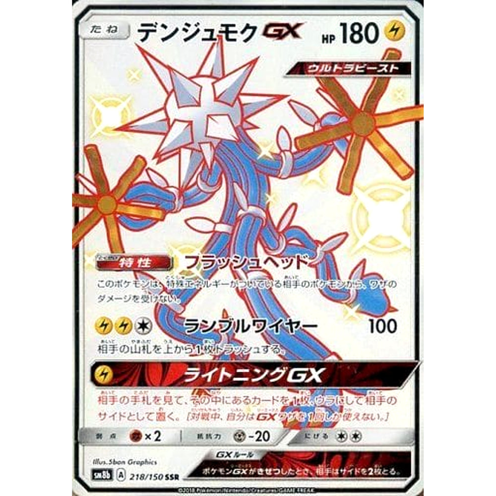 デンジュモクGX (キラ仕様) 218/150 [SSR] SM8b 雷 ポケモンカードゲーム サン&ムーン ハイクラスパック GXウルトラシャイニー