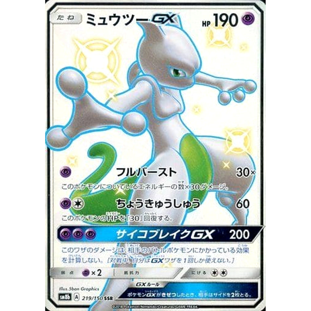 ミュウツーGX (キラ仕様) 219/150 [SSR] SM8b 超 ポケモンカードゲーム サン&ムーン ハイクラスパック GXウルトラシャイニー