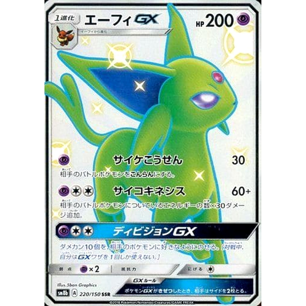 エーフィGX (キラ仕様) 220/150 [SSR] SM8b 超 ポケモンカードゲーム サン&ムーン ハイクラスパック GXウルトラシャイニー