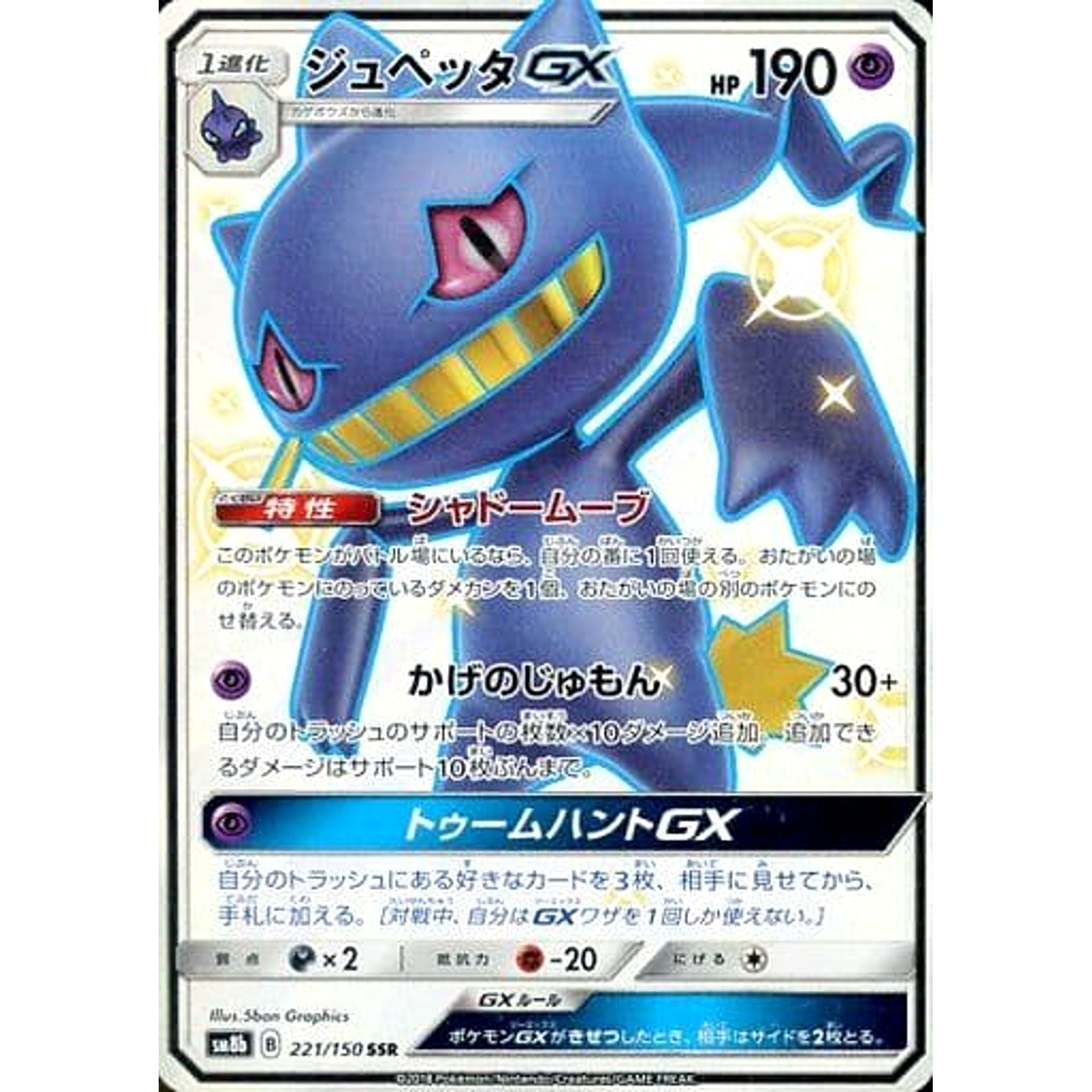 ジュペッタGX (キラ仕様) 221/150 [SSR] SM8b 超 ポケモンカードゲーム サン&ムーン ハイクラスパック GXウルトラシャイニー