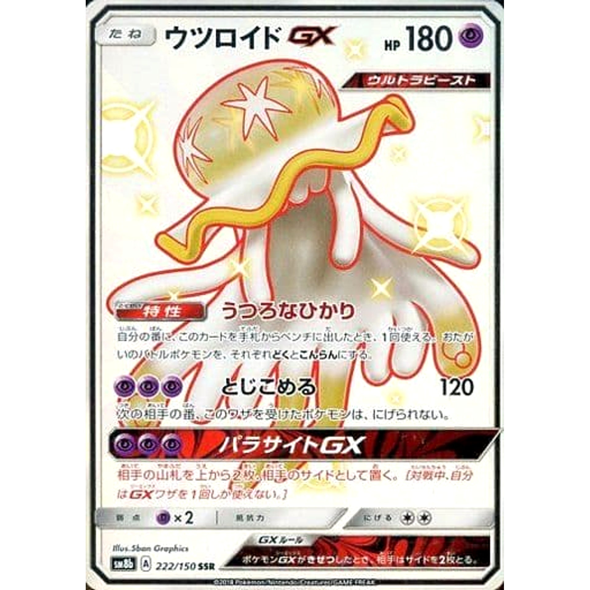 ウツロイドGX (キラ仕様) 222/150 [SSR] SM8b 超 ポケモンカードゲーム サン&ムーン ハイクラスパック GXウルトラシャイニー