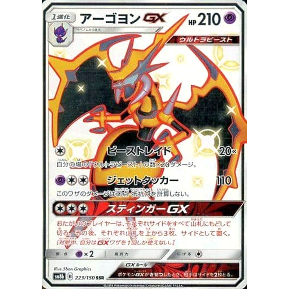 アーゴヨンGX (キラ仕様) 223/150 [SSR] SM8b 超 ポケモンカードゲーム サン&ムーン ハイクラスパック GXウルトラシャイニー