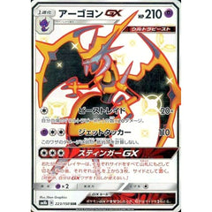 アーゴヨンGX (キラ仕様) 223/150 [SSR] SM8b 超 ポケモンカードゲーム サン&ムーン ハイクラスパック GXウルトラシャイニー