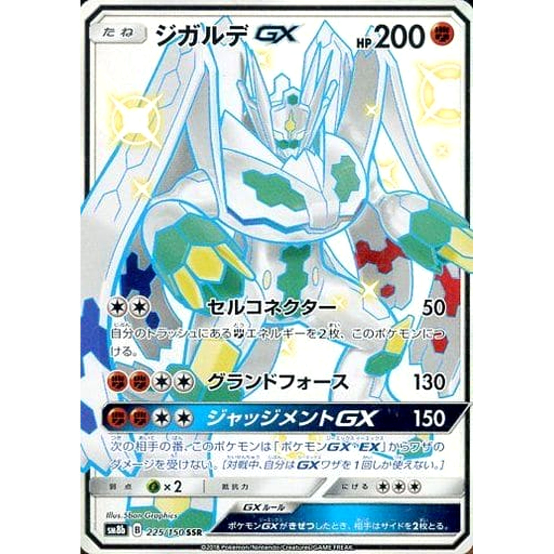 ジガルデGX (キラ仕様) 225/150 [SSR] SM8b 闘 ポケモンカードゲーム サン&ムーン ハイクラスパック GXウルトラシャイニー