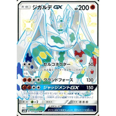 ジガルデGX (キラ仕様) 225/150 [SSR] SM8b 闘 ポケモンカードゲーム サン&ムーン ハイクラスパック GXウルトラシャイニー