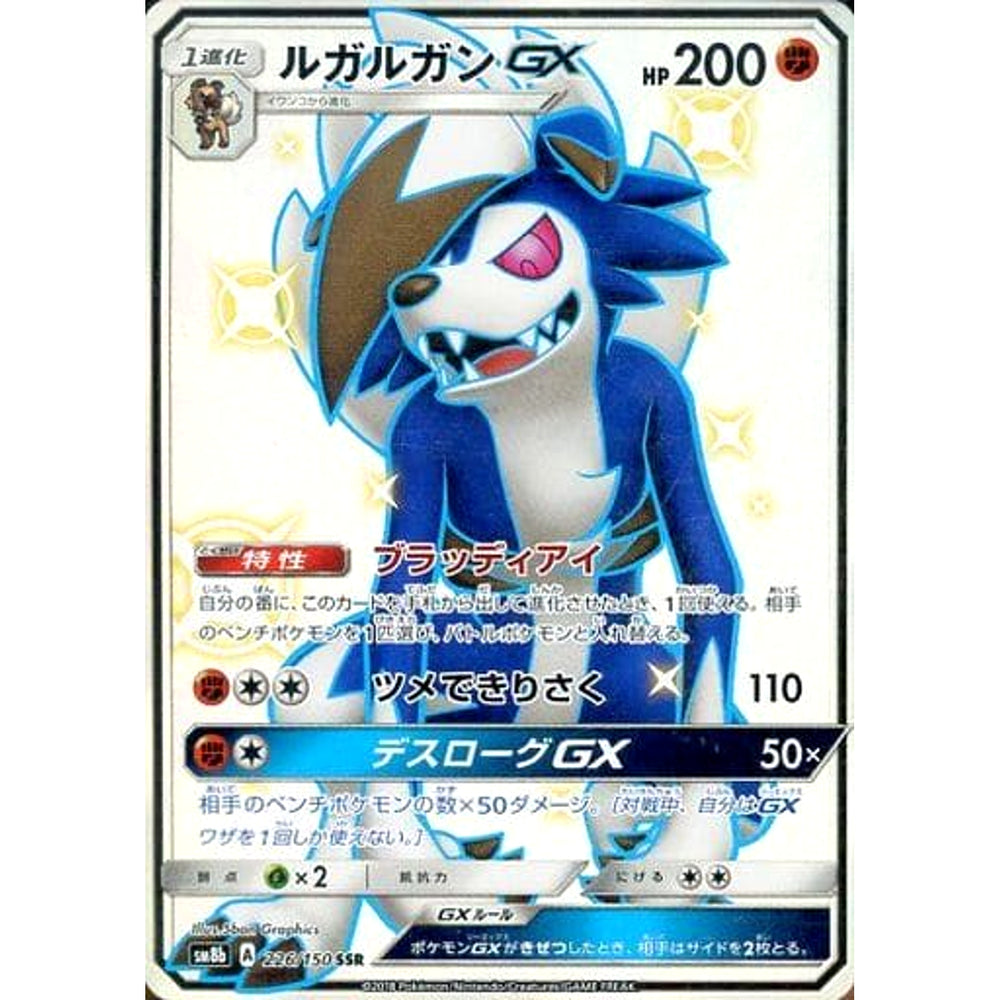 ルガルガンGX (キラ仕様) 226/150 [SSR] SM8b 闘 ポケモンカードゲーム サン&ムーン ハイクラスパック GXウルトラシャイニー