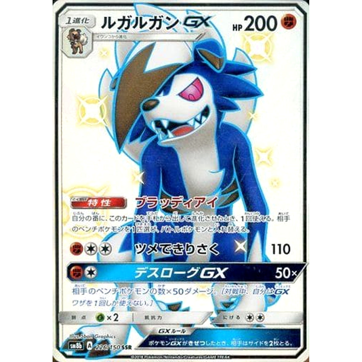 ルガルガンGX (キラ仕様) 226/150 [SSR] SM8b 闘 ポケモンカードゲーム サン&ムーン ハイクラスパック GXウルトラシャイニー