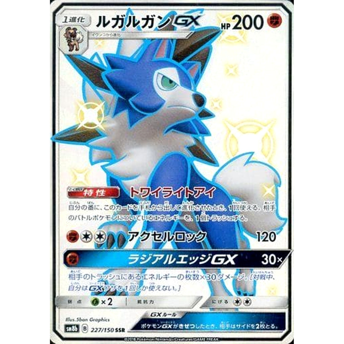 ルガルガンGX (キラ仕様) 227/150 [SSR] SM8b 闘 ポケモンカードゲーム サン&ムーン ハイクラスパック GXウルトラシャイニー