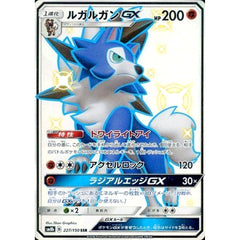ルガルガンGX (キラ仕様) 227/150 [SSR] SM8b 闘 ポケモンカードゲーム サン&ムーン ハイクラスパック GXウルトラシャイニー