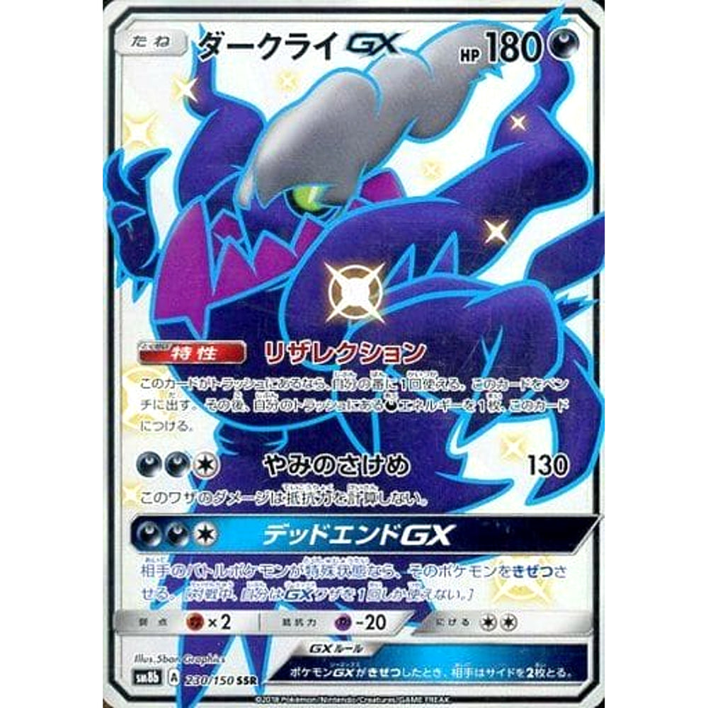ダークライGX (キラ仕様) 230/150 [SSR] SM8b 悪 ポケモンカードゲーム サン&ムーン ハイクラスパック GXウルトラシャイニー