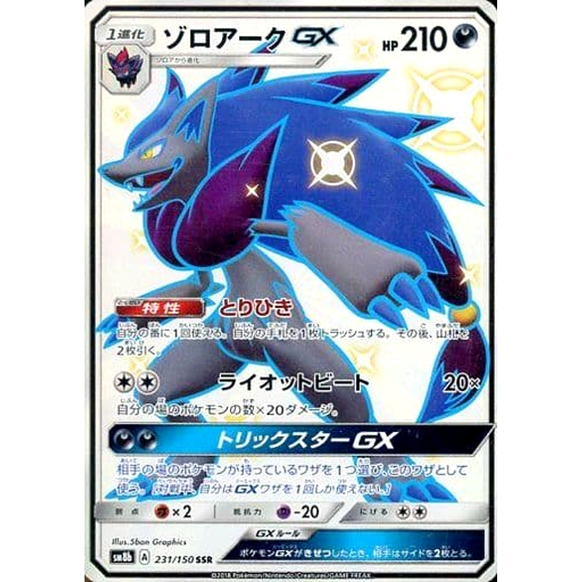 ゾロアークGX (キラ仕様) 231/150 [SSR] SM8b 悪 ポケモンカードゲーム サン&ムーン ハイクラスパック GXウルトラシャイニー