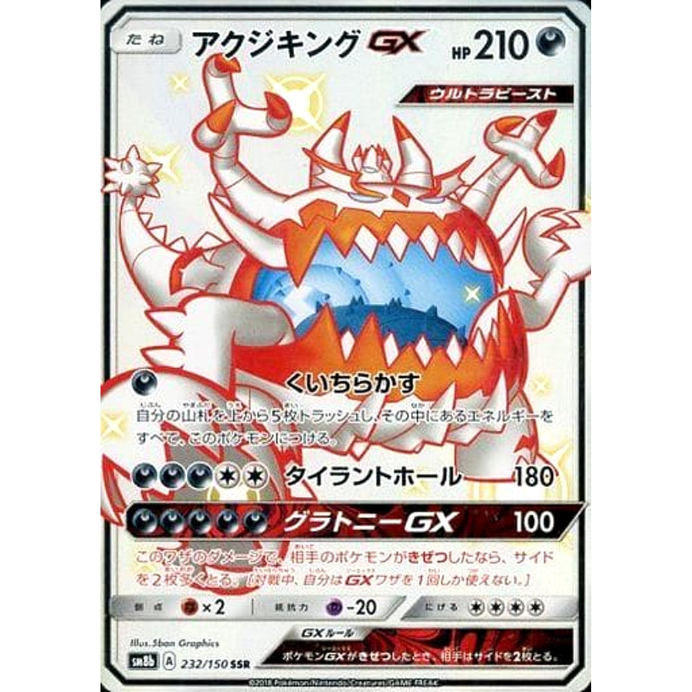 アクジキングGX (キラ仕様) 232/150 [SSR] SM8b 悪 ポケモンカードゲーム サン&ムーン ハイクラスパック GXウルトラシャイニー