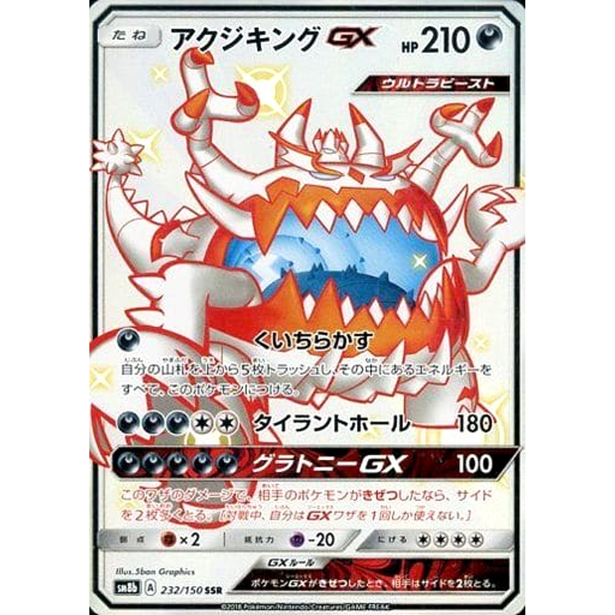 アクジキングGX (キラ仕様) 232/150 [SSR] SM8b 悪 ポケモンカードゲーム サン&ムーン ハイクラスパック GXウルトラシャイニー