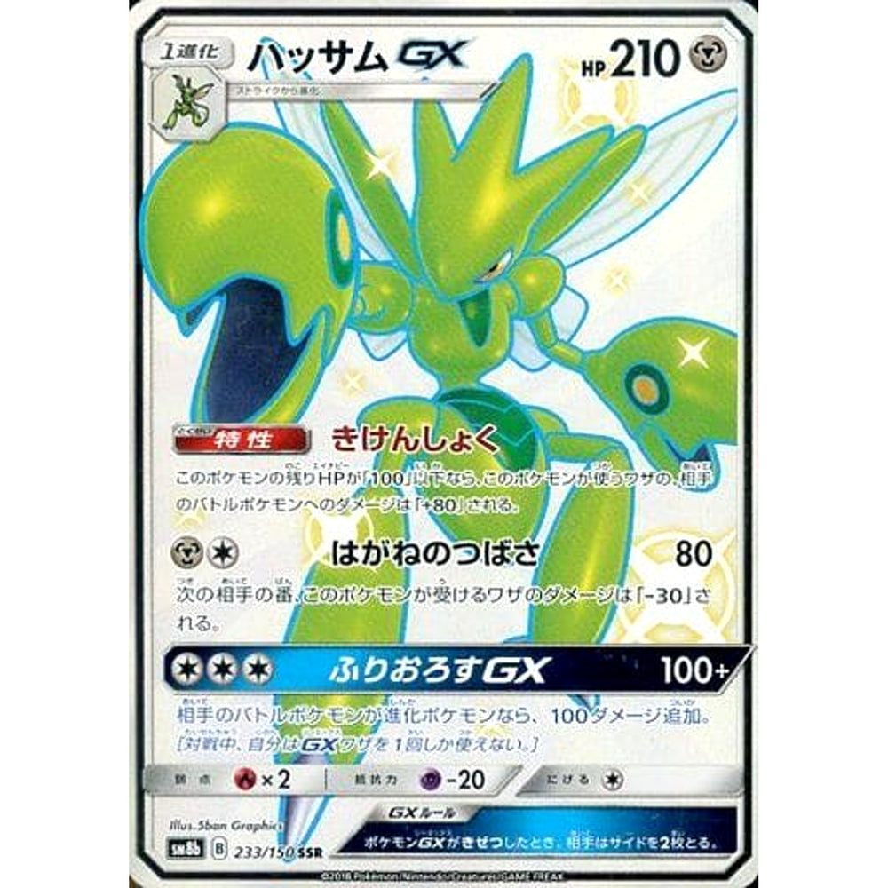 ハッサムGX (キラ仕様) 233/150 [SSR] SM8b 鋼 ポケモンカードゲーム サン&ムーン ハイクラスパック GXウルトラシャイニー