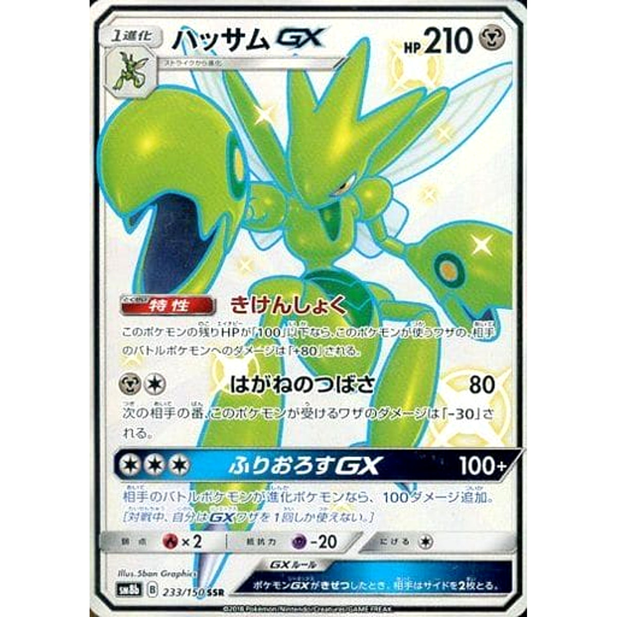 ハッサムGX (キラ仕様) 233/150 [SSR] SM8b 鋼 ポケモンカードゲーム サン&ムーン ハイクラスパック GXウルトラシャイニー
