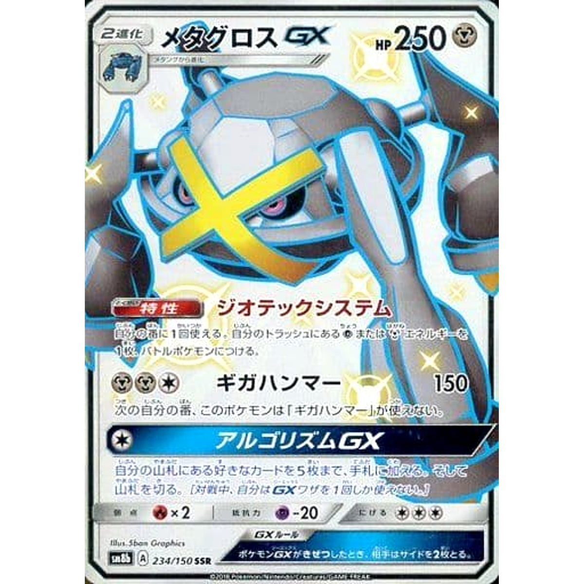 メタグロスGX (キラ仕様) 234/150 [SSR] SM8b 鋼 ポケモンカードゲーム サン&ムーン ハイクラスパック GXウルトラシャイニー