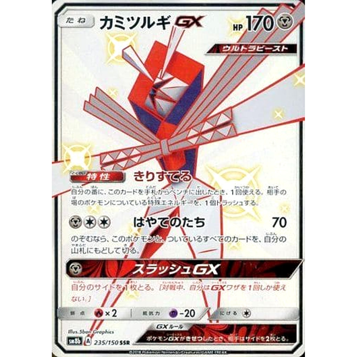 カミツルギGX (キラ仕様) 235/150 [SSR] SM8b 鋼 ポケモンカードゲーム サン&ムーン ハイクラスパック GXウルトラシャイニー