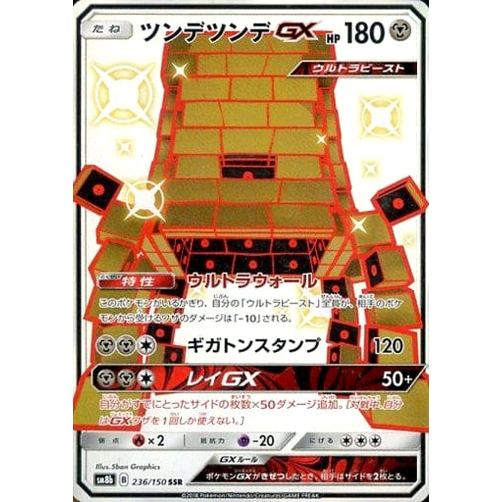 ツンデツンデGX (キラ仕様) 236/150 [SSR] SM8b 鋼 ポケモンカードゲーム サン&ムーン ハイクラスパック GXウルトラシャイニー