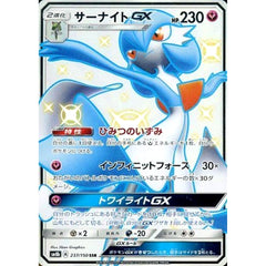 サーナイトGX (キラ仕様) 237/150 [SSR] SM8b フェアリー ポケモンカードゲーム サン&ムーン ハイクラスパック GXウルトラシャイニー