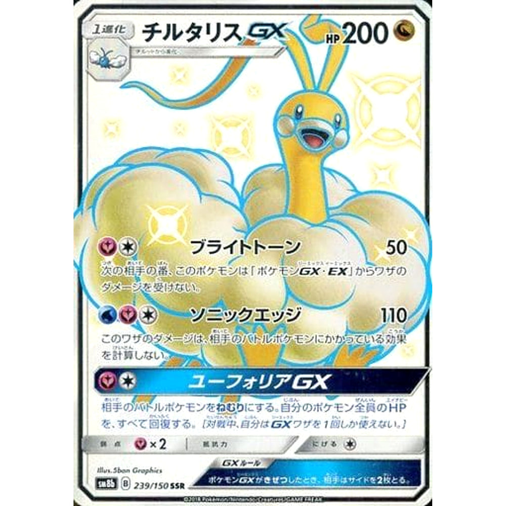 チルタリスGX (キラ仕様) 239/150 [SSR] SM8b ドラゴン ポケモンカードゲーム サン&ムーン ハイクラスパック GXウルトラシャイニー