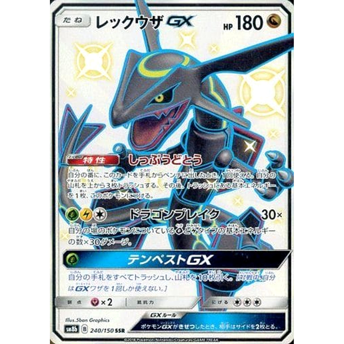 レックウザGX (キラ仕様) 240/150 [SSR] SM8b ドラゴン ポケモンカードゲーム サン&ムーン ハイクラスパック GXウルトラシャイニー