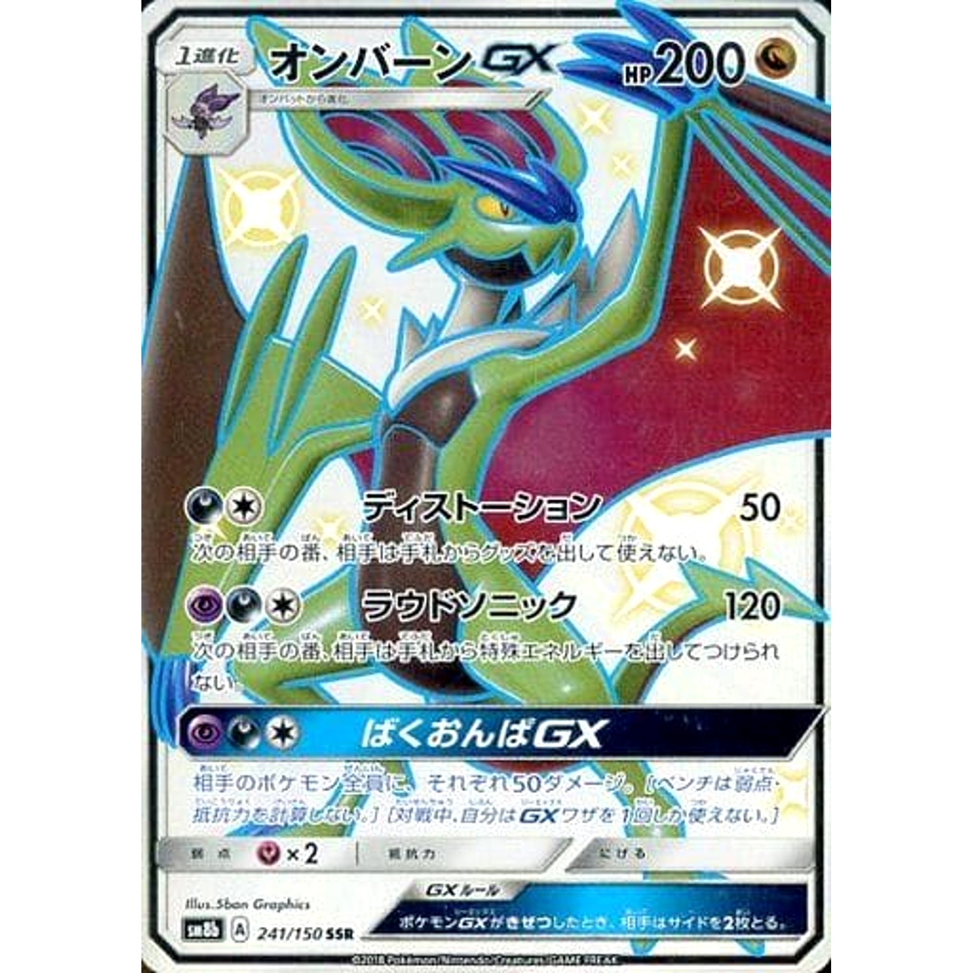 オンバーンGX (キラ仕様) 241/150 [SSR] SM8b ドラゴン ポケモンカードゲーム サン&ムーン ハイクラスパック GXウルトラシャイニー