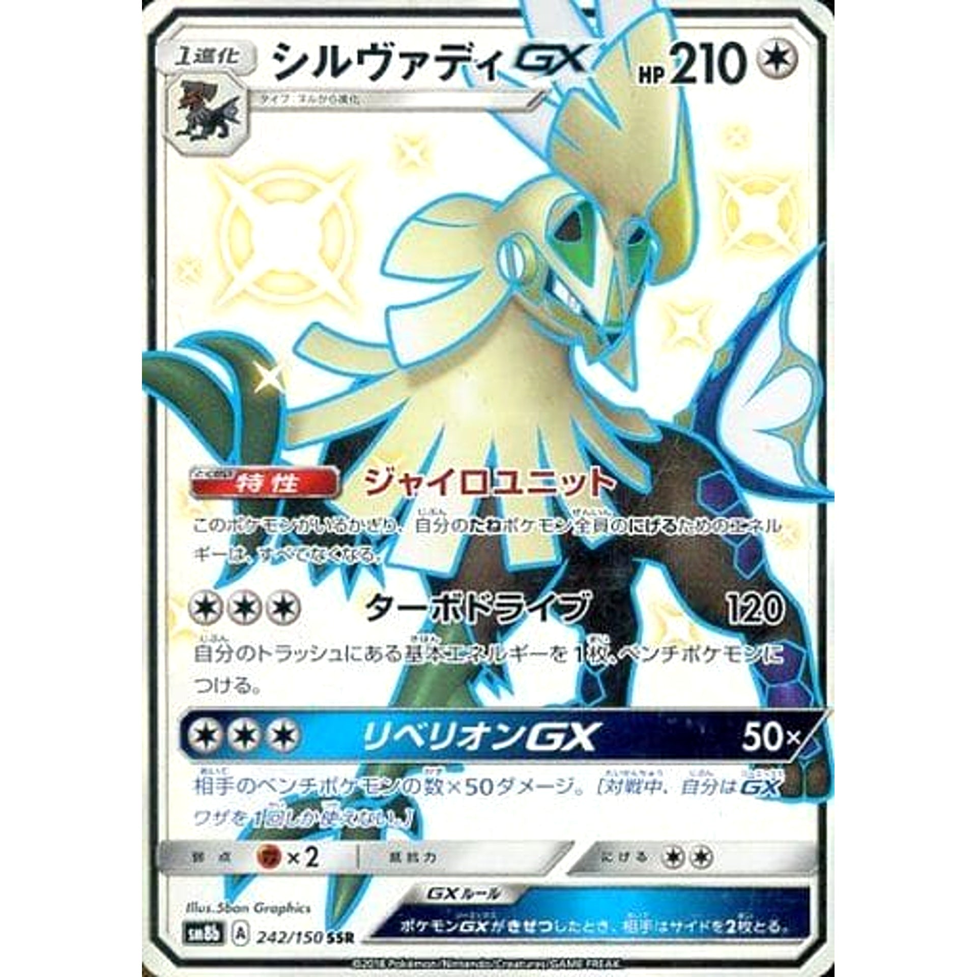 シルヴァディGX (キラ仕様) 242/150 [SSR] SM8b 無 ポケモンカードゲーム サン&ムーン ハイクラスパック GXウルトラシャイニー